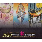 2020國際彩墨船藝術大展專輯(精裝)