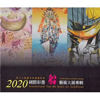 2020國際彩墨船藝術大展專輯（精裝）