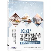 ERP資訊管理系統：餐飲實務應用 ERP學會認證教材