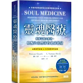 靈魂醫療：療癒奇蹟大解密，喚醒內在豐沛的健康能量