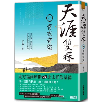 天涯雙探1:青衣奇盜