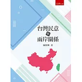 台灣民意與兩岸關係