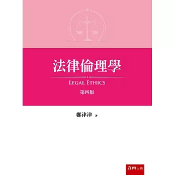 法律倫理學(四版)