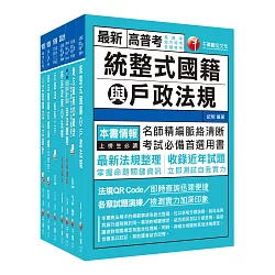 博客來 2021 戶政 高普考 地方三等 課文版套書 收錄最全最新 利於掌握考試最新脈動與命題方向 適用高考三級 地方三等