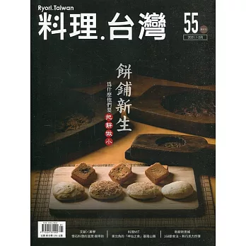 料理.台灣 no.55〈2021.01～02月〉