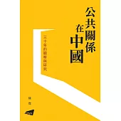 公共關係在中國：三十年的觀察與研究