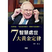 智慧處世7大黃金定律