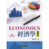 經濟學精簡本 第8版