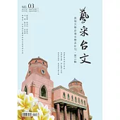 藝采台文：真理大學台灣文學系年刊(第三輯)