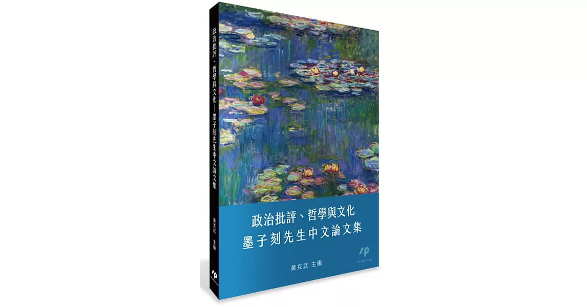 政治批評、哲學與文化：墨子刻先生中文論文集 | 拾書所