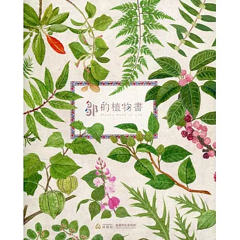 鄒的植物書 Plants book of Cou(2版)