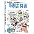 CLIP STUDIO PAINT筆刷素材集：黑白插圖漫畫篇