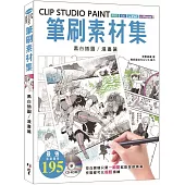 CLIP STUDIO PAINT筆刷素材集：黑白插圖/漫畫篇