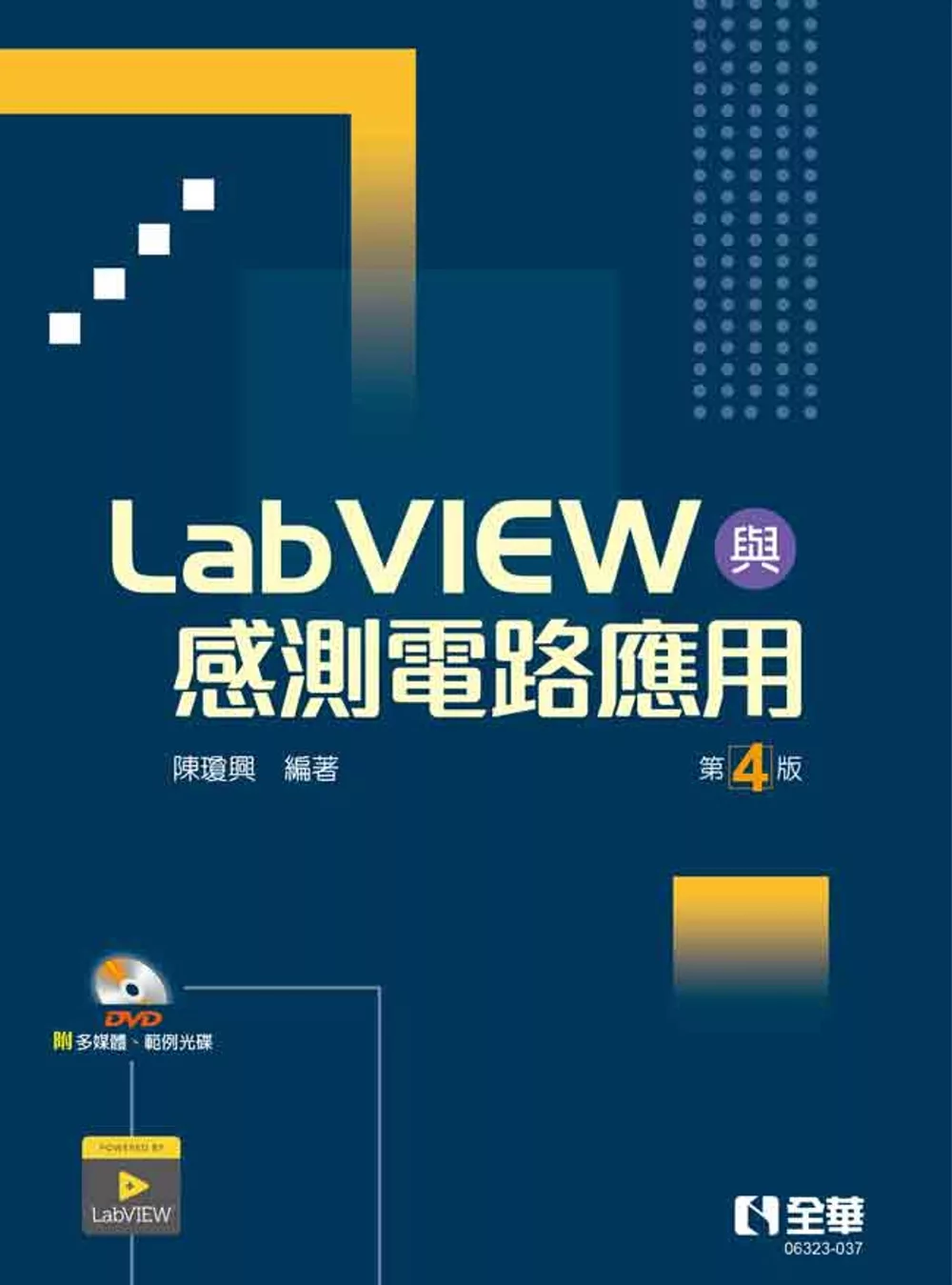 LabVIEW與感測電路應用(第四版)(附多媒體、範例光碟)
