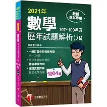 2021數學歷年試題解析(九)107~109年度（高中職、國中小教師甄試／代理代課教師甄試）