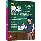 2021數學歷年試題解析(九)107~109年度(高中職、國中小教師甄試/代理代課教師甄試)