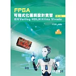 FPGA可程式化邏輯設計實習：使用Verilog HDL與Xilinx Vivado(第二版)(附範例光碟) 