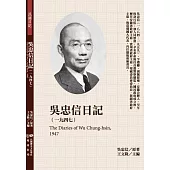 吳忠信日記(1947)