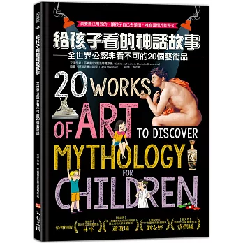 給孩子看的神話故事  : 全世界公認非看不可的20個藝術品