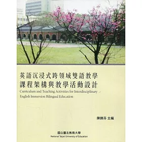 博客來 英語沉浸式跨領域雙語教學課程架構與教學活動設計 博客來 英語沉浸式跨領域雙語教學課程架構與教學活動設計