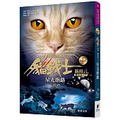 貓戰士暢銷紀念版-二部曲新預言之四-星光指路