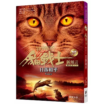 貓戰士暢銷紀念版-二部曲新預言之六-日落和平