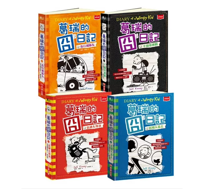 葛瑞的囧日記9-12集套書(附贈150組中小學生道地生活美語字彙+片語字卡)