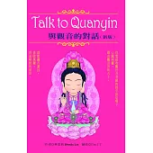 Talk to Quanyin與觀音的對話(新版)