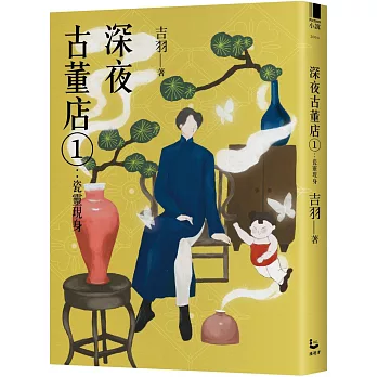 深夜古董店1:瓷靈現身