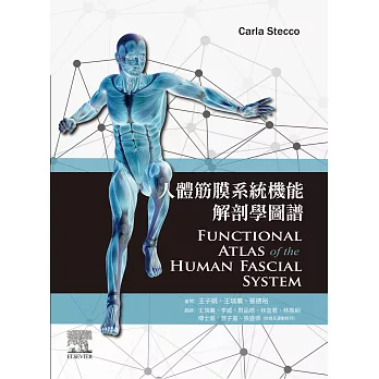 人體筋膜系統機能解剖學圖譜 /