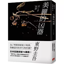 美麗的凶器【全新版】：日本狂銷突破70萬冊！「東野宇宙」影像化呼聲最高的作品！