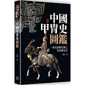 中國甲胄史圖鑑(精裝)