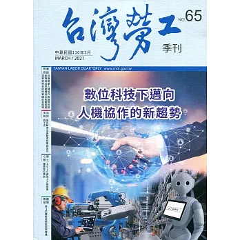 台灣勞工季刊第65期110.03