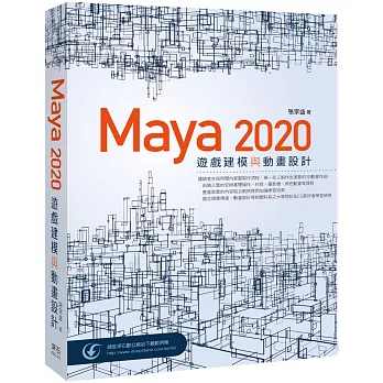 Maya 2020 遊戲建模與動畫設計