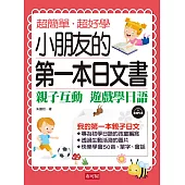 小朋友的第一本日文書：親子互動 遊戲學日文(附MP3)
