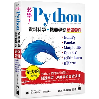 必學！Python 資料科學‧機器學習最強套件 : NumPy、Pandas、Matplotlib、OpenCV、scikit-learn、tf.Keras(new Windows)