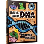 我知道！這就是DNA：認識基因、染色體與奇妙的生物遺傳密碼