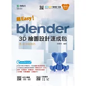 超Easy!Blender 3D繪圖設計速成包 含3D列印技巧 最新版(第二版)