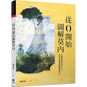 從0開始圖解莫內 : 全面剖析莫內的一生, 及其作品風格與繪畫技巧(另開視窗)