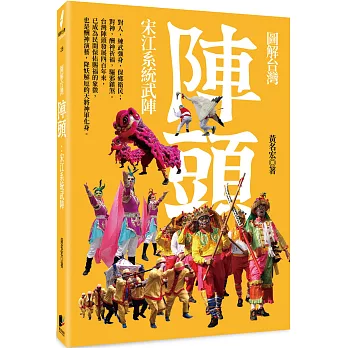 圖解台灣陣頭:宋江系統武陣(另開視窗)