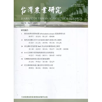 台灣農業研究季刊第70卷1期(110/03)
