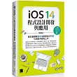 iOS 14程式設計開發與應用：奠定基礎概念+活用開發技巧+引領新手輕鬆上手