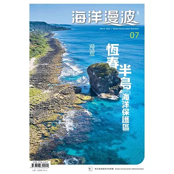 海洋漫波季刊第7期(2021/03)：漫遊恆春半島海洋保護區