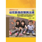 幼兒教保政策與法規(四版)
