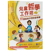 兒童哲學工作坊：35堂給孩子們的哲學課(中文版內附全人教育課程專屬別冊：博佳佳老師為台灣學生特別準備的教育工具書)