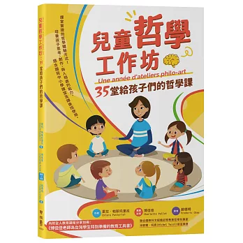兒童哲學工作坊：35堂給孩子們的哲學課（中文版內附全人教育課程專屬別冊：博佳佳老師為台灣學生特別準備的教育工具書）