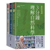 劉炯朗開講：3分鐘讀懂社會科學、文學與自然科學(全三冊)
