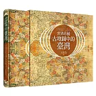 世界珍稀古地圖中的臺灣：從古羅馬到日本帝國，跨越2000年，從83幅精緻稀有古地圖發現臺灣（博客來獨家限量海報版）
