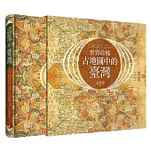 世界珍稀古地圖中的臺灣：從古羅馬到日本帝國，跨越2000年，從83幅精緻稀有古地圖發現臺灣(博客來獨家限量海報版)