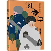 灶雞仔 Tsàu-ke-á：台語短篇小說集